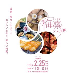 梅凛フェス2023年2月25日土曜日